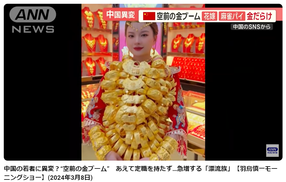 「中国では結婚式にも金の装飾品が欠かせない」