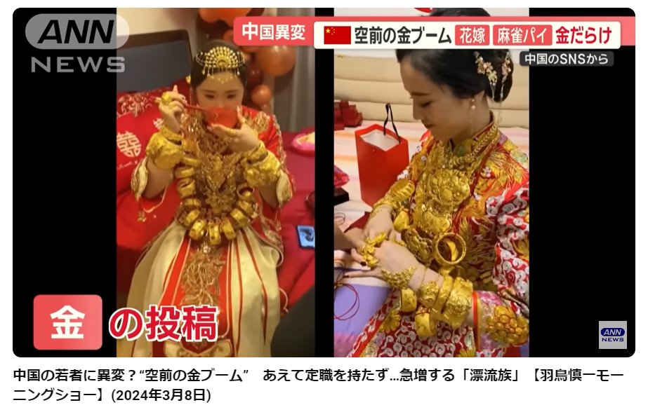中国のSNSでは、金の装飾品を投稿をするのが流行している。結婚式