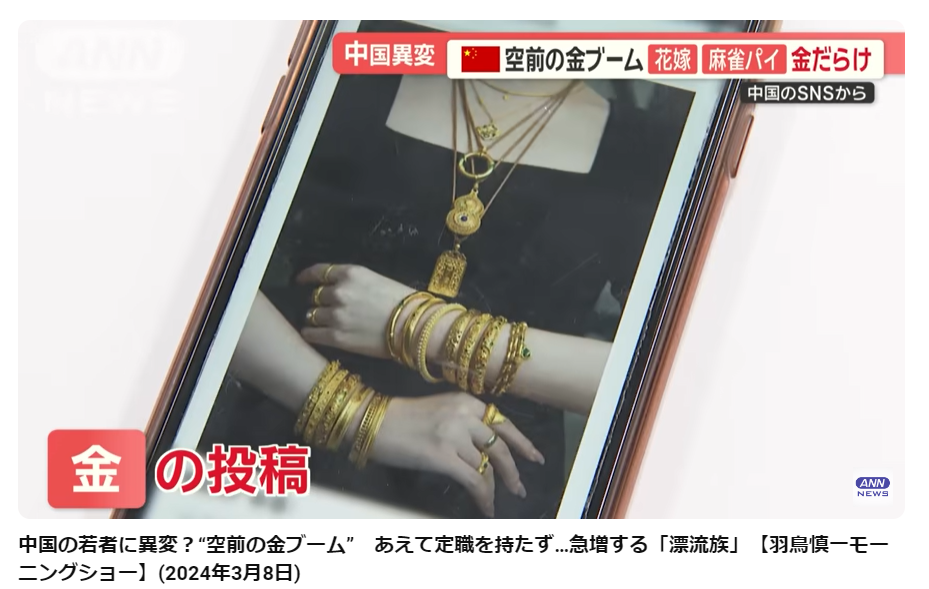 中国のSNSでは、金の装飾品を投稿をするのが流行している。