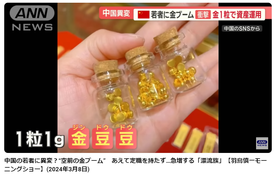中国の若者に金の豆の買いだめ、わずか1グラム程度の「金豆」投資が、大流行しているという。